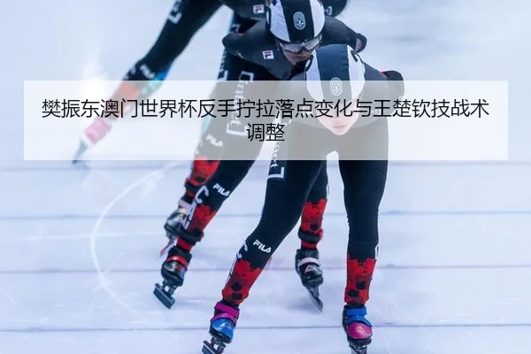 fan-zhen-dong-ao-men-shi-jie-bei-fan-shou-ning-la-luo-dian-bian-hua-yu-wang-chu-qin-ji-zhan-shu-tiao-zheng-2-930.jpg