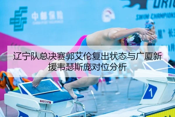 liao-ning-dui-zong-jue-sai-guo-ai-lun-fu-chu-zhuang-tai-yu-guang-sha-xin-yuan-wei-se-si-pang-dui-wei-fen-xi-2-312.jpg