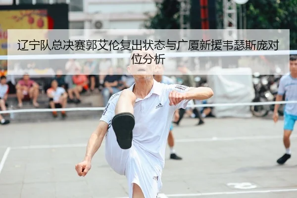liao-ning-dui-zong-jue-sai-guo-ai-lun-fu-chu-zhuang-tai-yu-guang-sha-xin-yuan-wei-se-si-pang-dui-wei-fen-xi-3-332.jpg