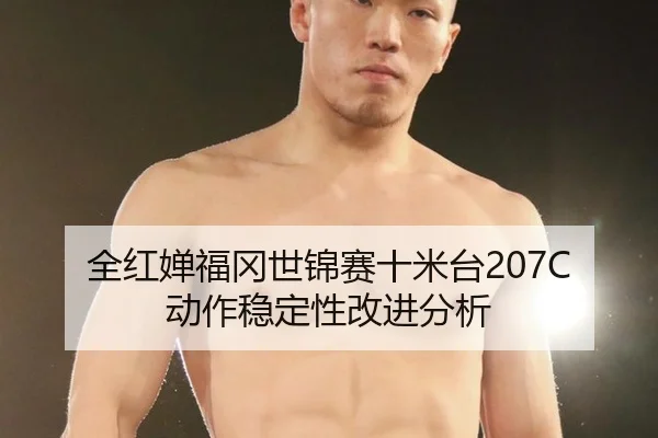 quan-hong-chan-fu-gang-shi-jin-sai-shi-mi-tai-dong-zuo-wen-ding-xing-gai-jin-fen-xi-2-697.jpg