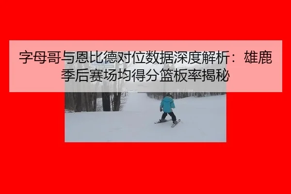 zi-mu-ge-yu-en-bi-de-dui-wei-shu-ju-shen-du-jie-xi-xiong-lu-ji-hou-sai-chang-jun-de-fen-lan-ban-lv-jie-mi-2-386.jpg