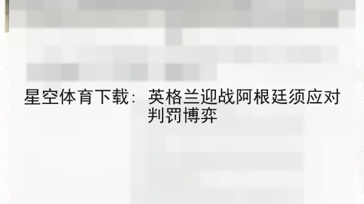 星空体育下载: 英格兰迎战阿根廷须应对判罚博弈 星空体育下载: 英格兰迎战阿根廷须应对判罚博弈