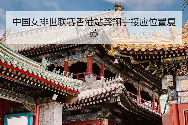 zhong-guo-nv-pai-shi-lian-sai-xiang-gang-zhan-gong-xiang-yu-jie-ying-wei-zhi-fu-su-3-742.jpg