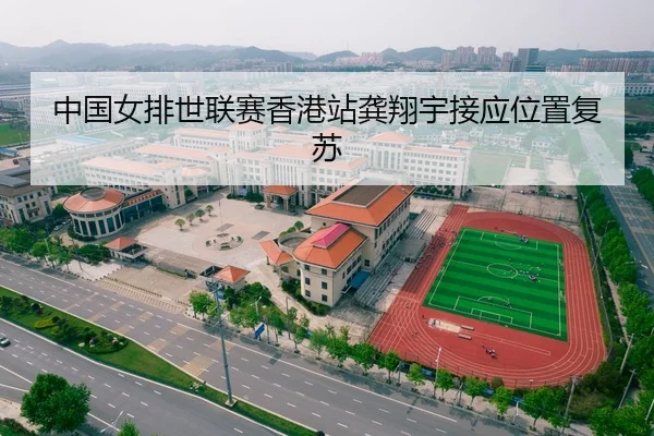 中国女排世联赛香港站龚翔宇接应位置复苏