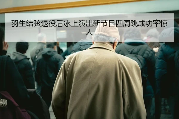 yu-sheng-jie-xian-tui-yi-hou-bing-shang-yan-chu-xin-jie-mu-si-zhou-tiao-cheng-gong-lv-jing-ren-2-154.jpg