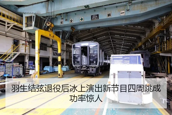 羽生结弦退役后冰上演出新节目四周跳成功率惊人