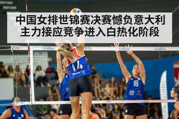 中国女排世锦赛决赛憾负意大利 主力接应竞争进入白热化阶段