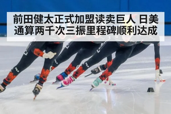 前田健太正式加盟读卖巨人 日美通算两千次三振里程碑顺利达成