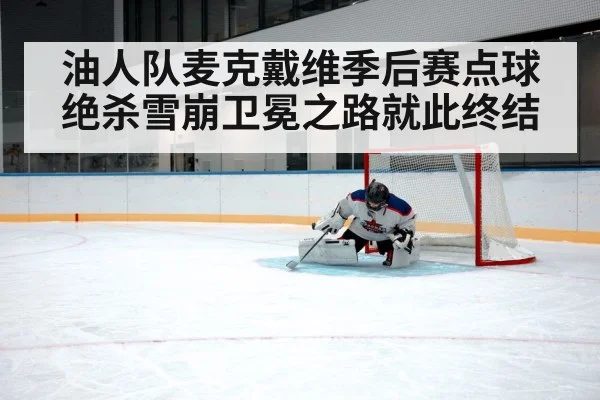 油人队麦克戴维季后赛点球绝杀雪崩卫冕之路就此终结