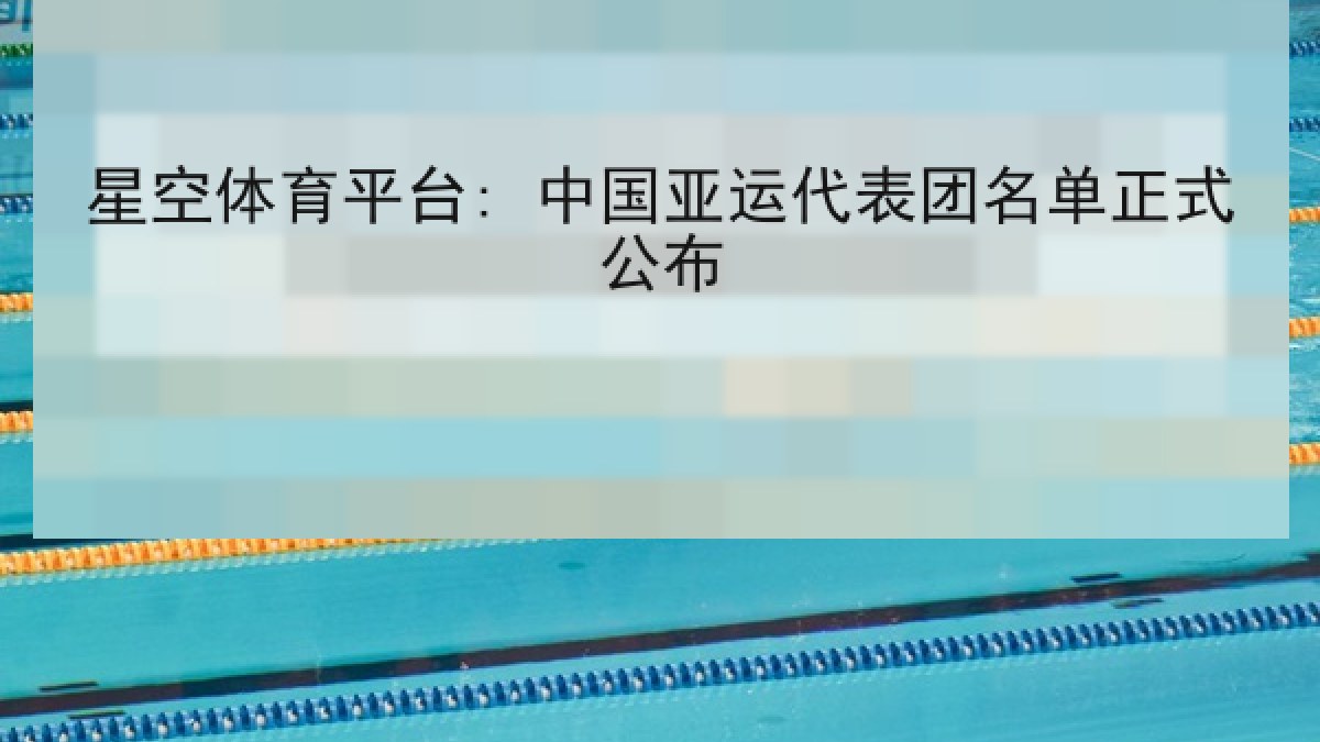 星空体育平台: 中国亚运代表团名单正式公布
