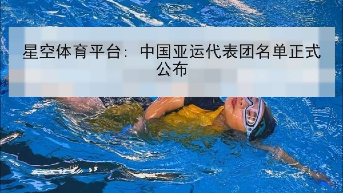 星空体育平台: 中国亚运代表团名单正式公布