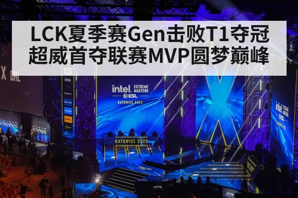 LCK夏季赛Gen击败T1夺冠 超威首夺联赛MVP圆梦巅峰
