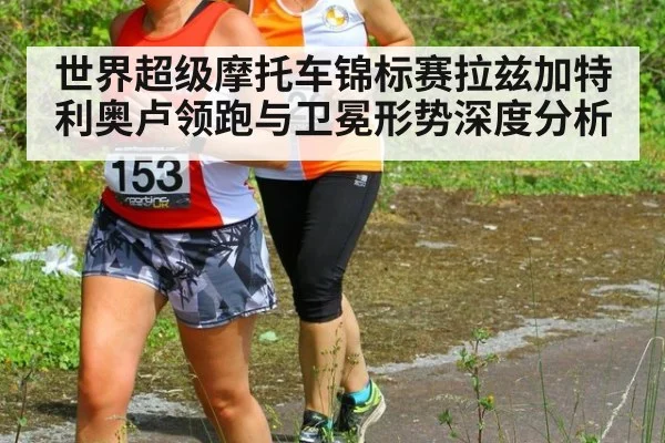 世界超级摩托车锦标赛拉兹加特利奥卢领跑与卫冕形势深度分析
