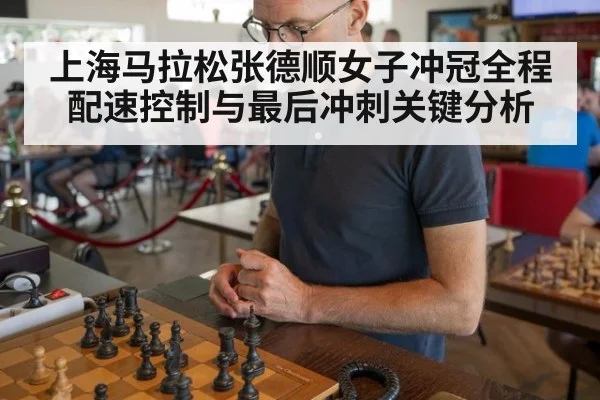 上海马拉松张德顺女子冲冠全程 配速控制与最后冲刺关键分析