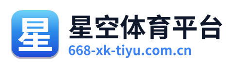 星空体育平台